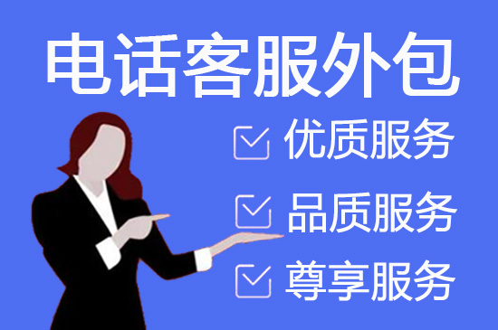 东莞电话客服外包多少钱一个月